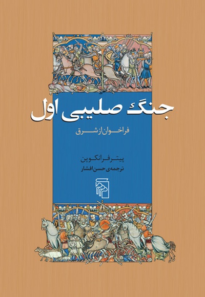 جنگ صلیبی اول